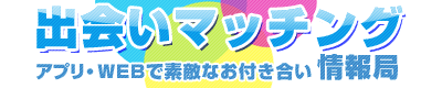 出会いマッチングアプリ情報局