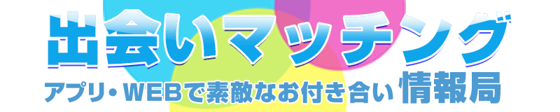 出会いマッチングアプリ情報局